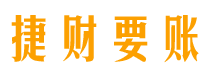 固始债务追讨催收公司